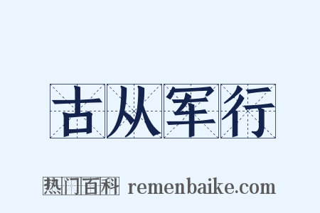 古从军行是什么意思的图片